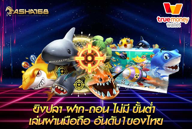 ยิงปลา ฝาก-ถอน ไม่มี ขั้นต่ำ เล่นผ่านมือถือ อันดับ1ของไทย