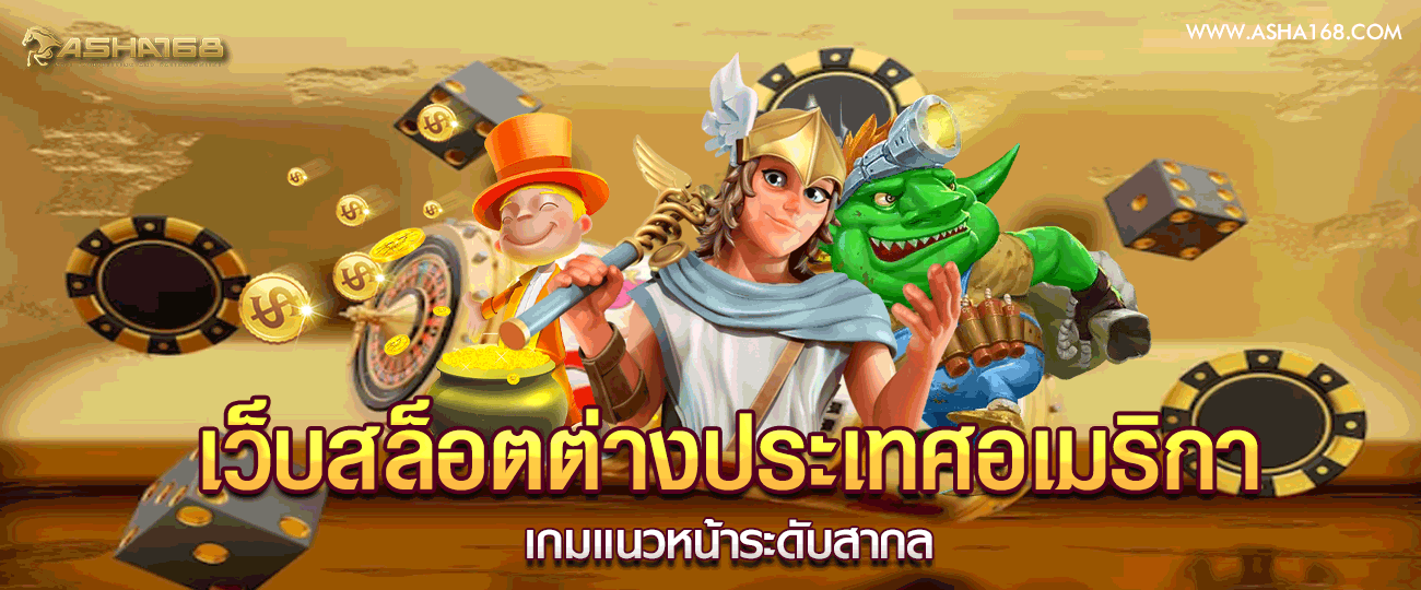 เว็บ สล็อต ต่างประเทศ อเมริกา เกมระดับ worldclass ที่นักพนันชาวไทยต่างให้ความสนใจ